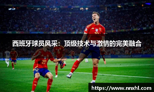 西班牙球员风采：顶级技术与激情的完美融合
