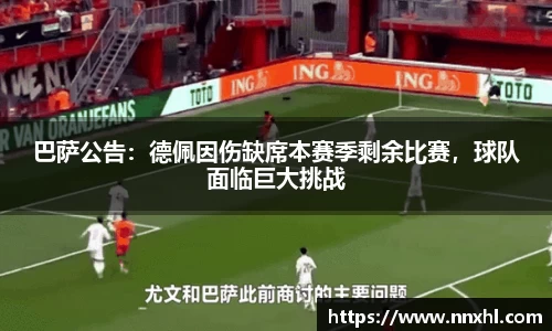 巴萨公告：德佩因伤缺席本赛季剩余比赛，球队面临巨大挑战