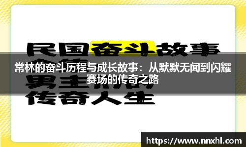 常林的奋斗历程与成长故事：从默默无闻到闪耀赛场的传奇之路