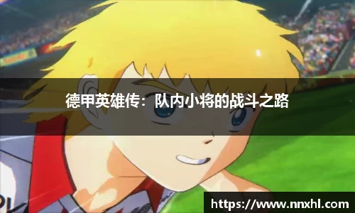德甲英雄传：队内小将的战斗之路
