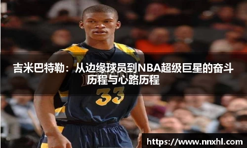 吉米巴特勒：从边缘球员到NBA超级巨星的奋斗历程与心路历程