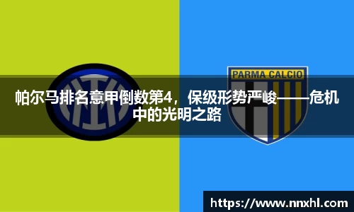帕尔马排名意甲倒数第4，保级形势严峻——危机中的光明之路