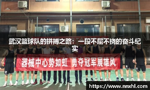 武汉篮球队的拼搏之路：一段不屈不挠的奋斗纪实