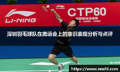 深圳羽毛球队在奥运会上的意识表现分析与点评