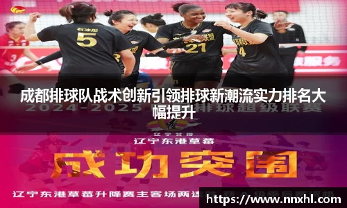 成都排球队战术创新引领排球新潮流实力排名大幅提升