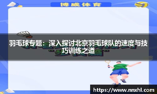 羽毛球专题：深入探讨北京羽毛球队的速度与技巧训练之道