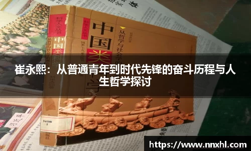 崔永熙：从普通青年到时代先锋的奋斗历程与人生哲学探讨