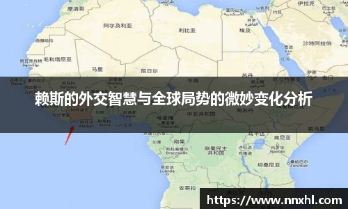 赖斯的外交智慧与全球局势的微妙变化分析