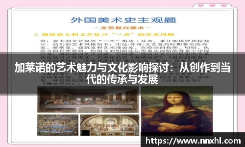 加莱诺的艺术魅力与文化影响探讨：从创作到当代的传承与发展