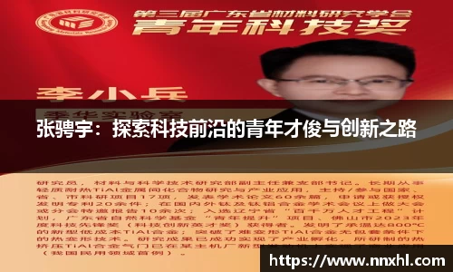 张骋宇：探索科技前沿的青年才俊与创新之路