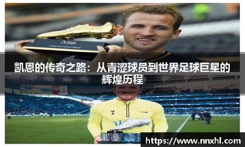 凯恩的传奇之路：从青涩球员到世界足球巨星的辉煌历程