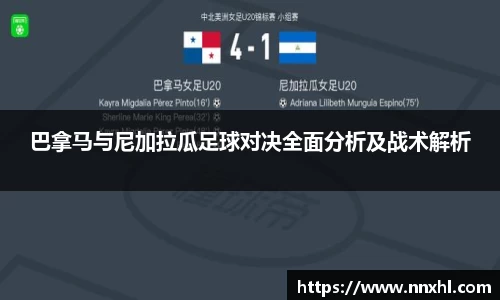 巴拿马与尼加拉瓜足球对决全面分析及战术解析