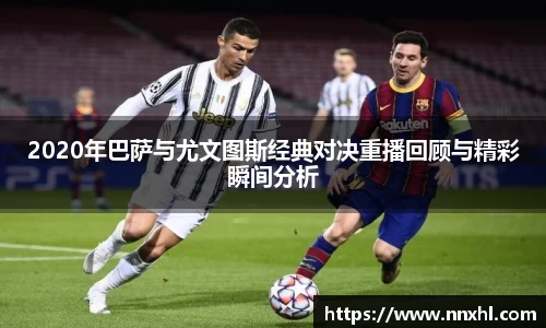 2020年巴萨与尤文图斯经典对决重播回顾与精彩瞬间分析