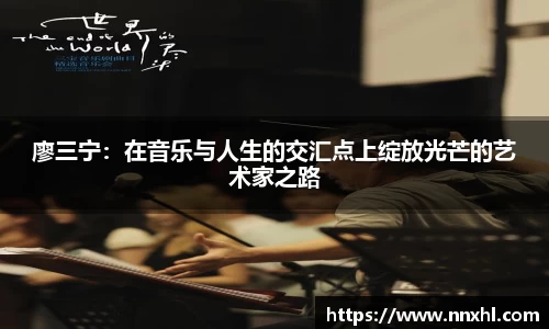 廖三宁：在音乐与人生的交汇点上绽放光芒的艺术家之路