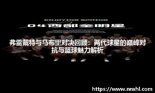 弗雷戴特与马布里对决回顾：两代球星的巅峰对抗与篮球魅力解析