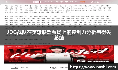 JDG战队在英雄联盟赛场上的控制力分析与得失总结