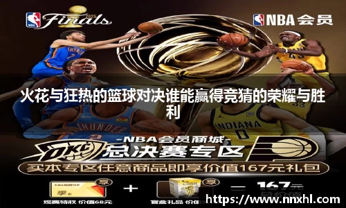 火花与狂热的篮球对决谁能赢得竞猜的荣耀与胜利