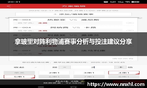 拿玻里对阵利物浦赛事分析与投注建议分享