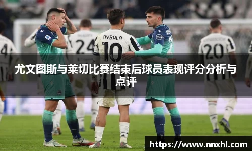 尤文图斯与莱切比赛结束后球员表现评分分析与点评